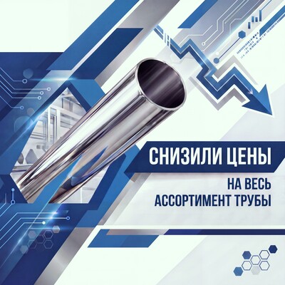 Мы снизили цены на весь ассортимент нержавеющей трубы! Мы снизили цены на весь ассортимент нержавеющей трубы!